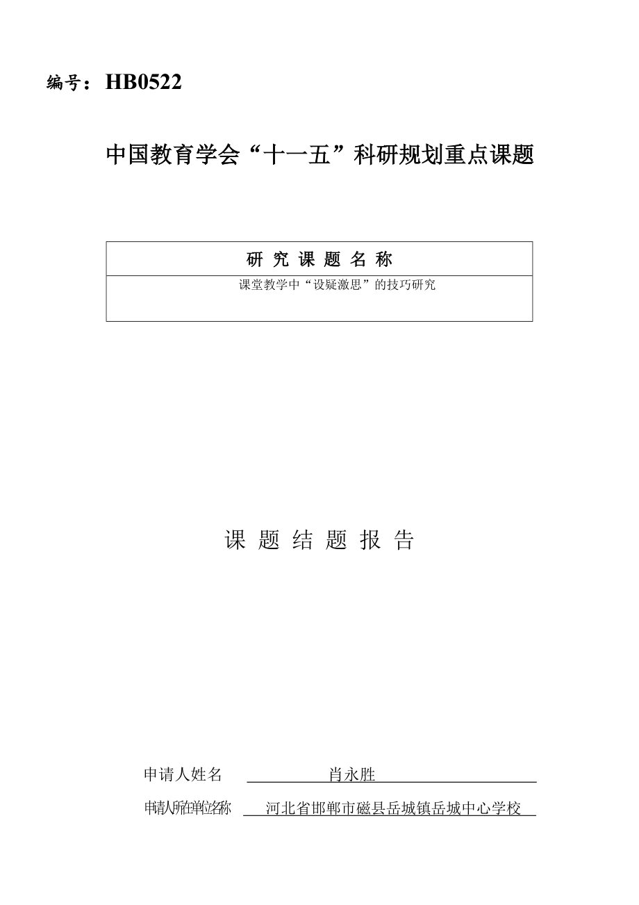 【精品】中国教育学会十一五科研规划重点课题54.doc_第1页