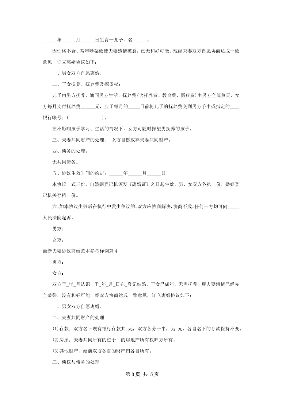 最新夫妻协议离婚范本参考样例（甄选6篇）.docx_第3页