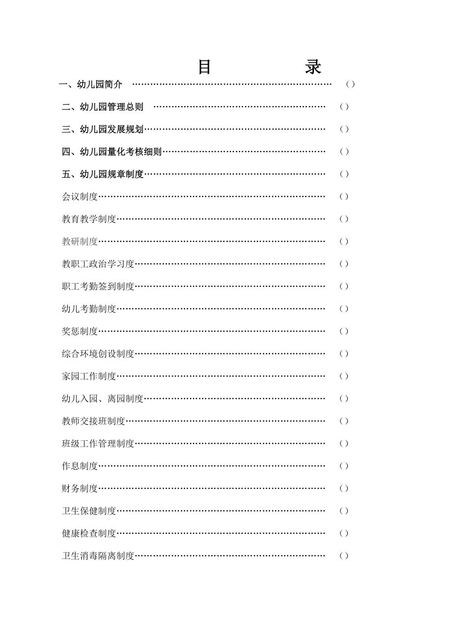 金苹果幼儿园管理手册.doc_第2页