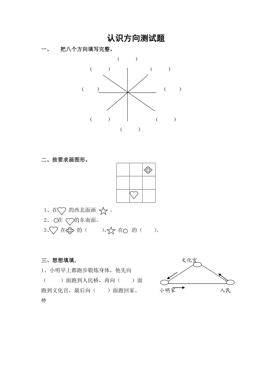 苏教版二级下册《认识方向的测试题》word练习题.doc_第1页