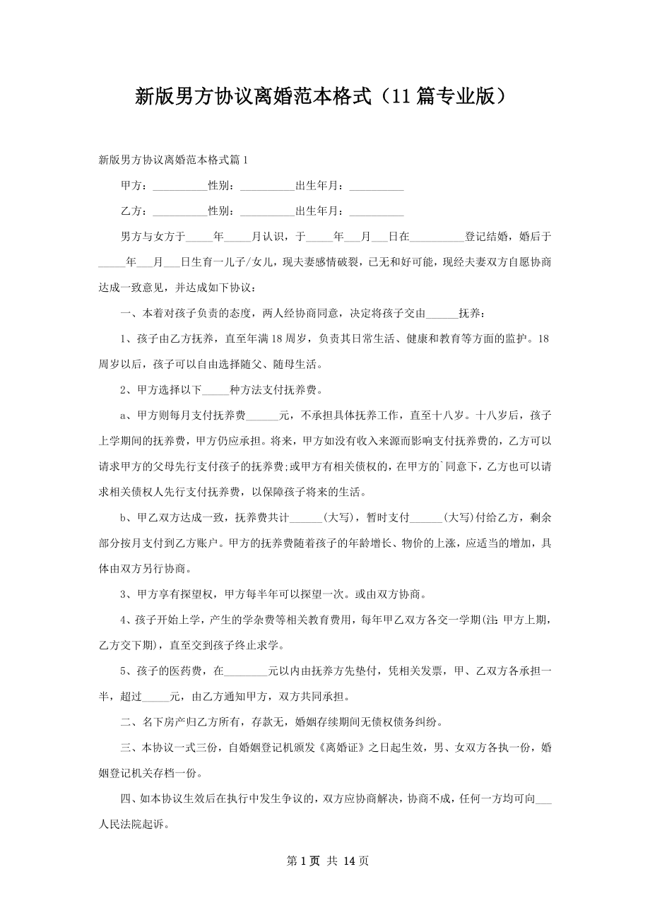 新版男方协议离婚范本格式（11篇专业版）.docx_第1页