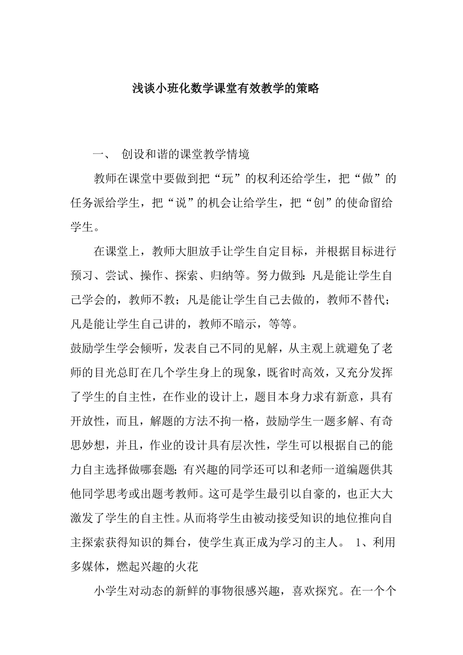 小班化数学课堂有效教学的策略.doc_第1页