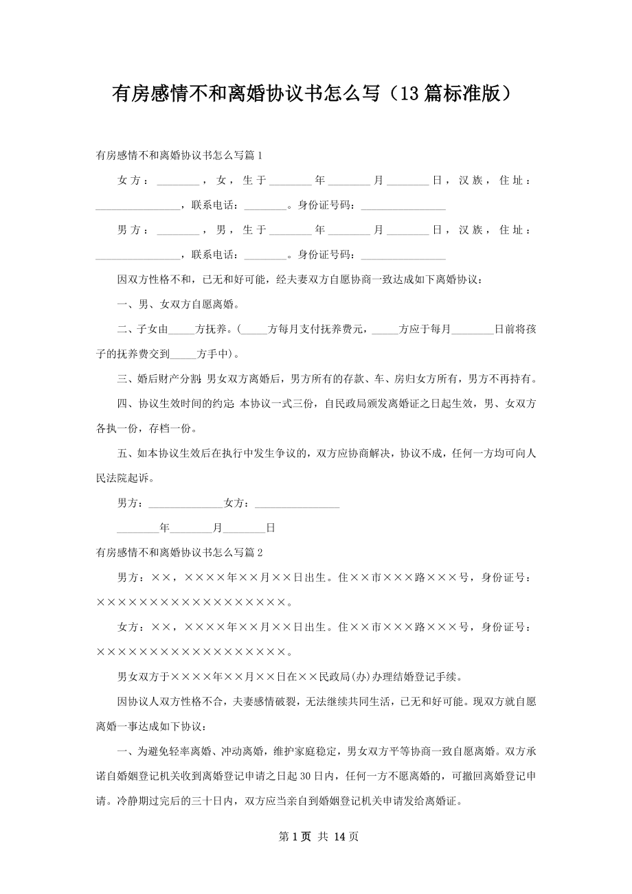 有房感情不和离婚协议书怎么写（13篇标准版）.docx_第1页