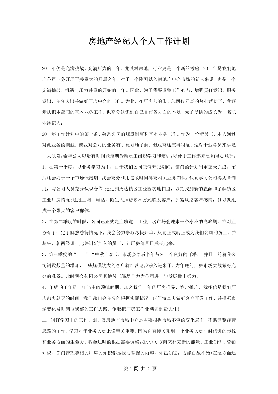 房地产经纪人个人工作计划.docx_第1页