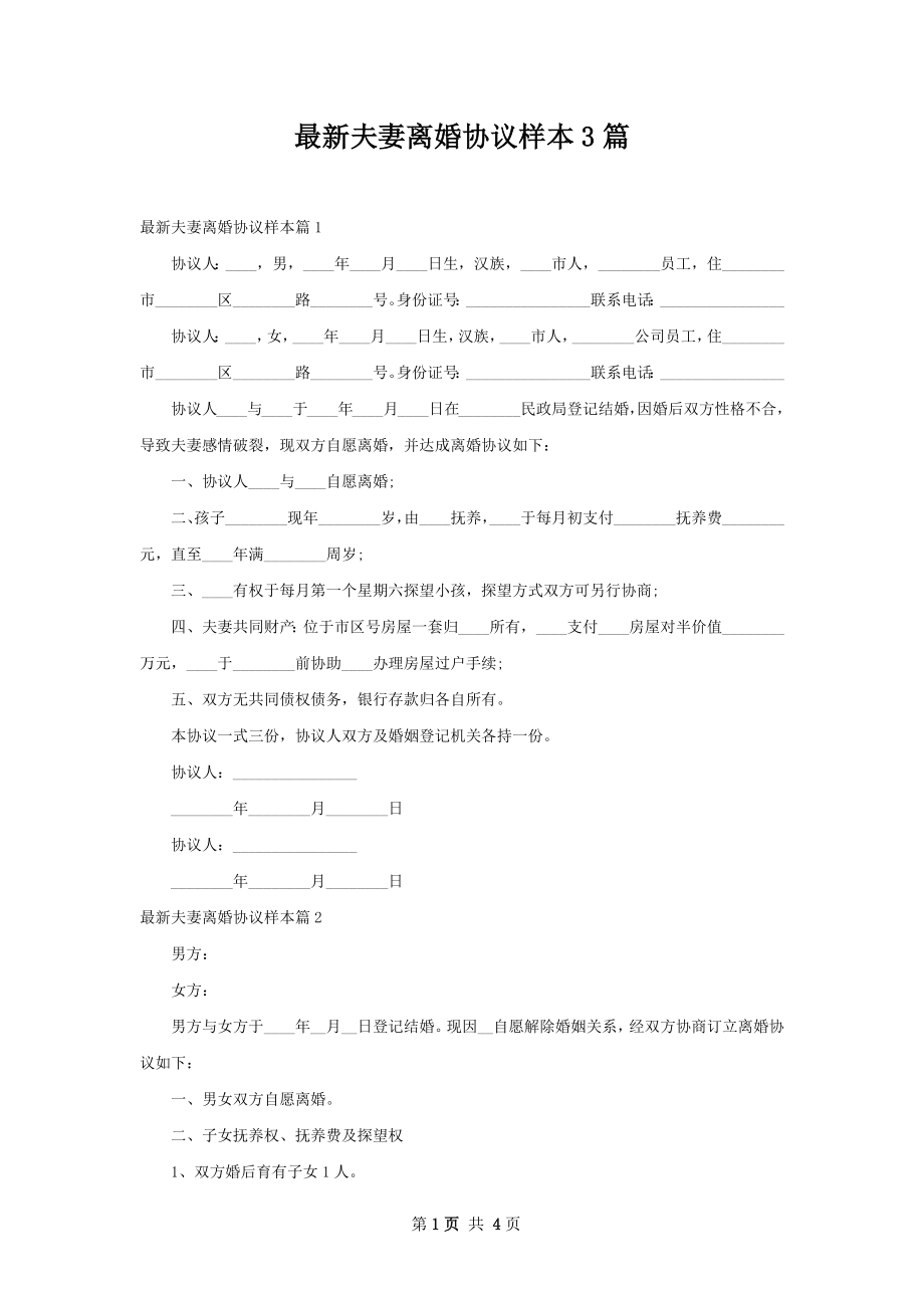 最新夫妻离婚协议样本3篇.docx_第1页