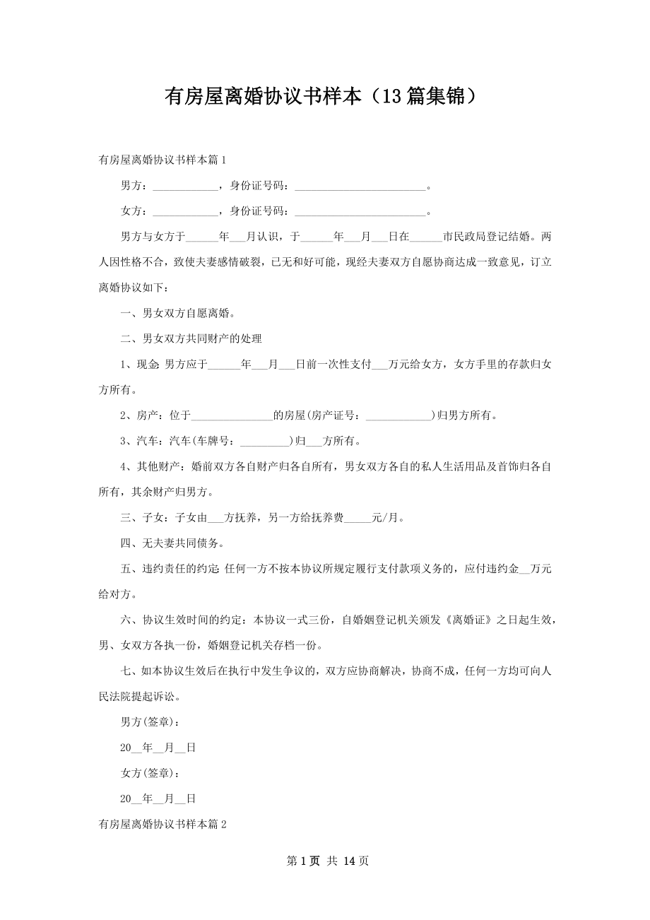 有房屋离婚协议书样本（13篇集锦）.docx_第1页