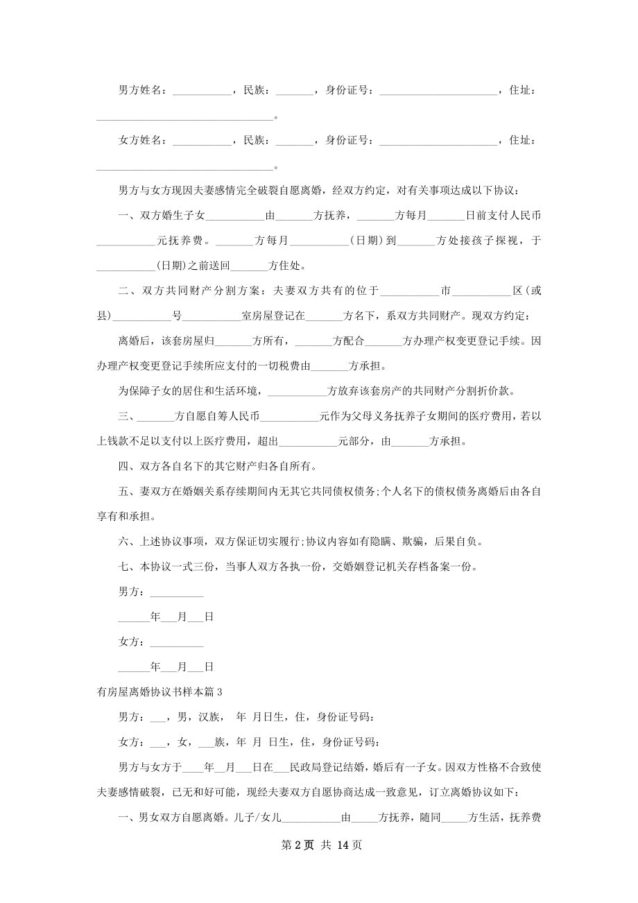 有房屋离婚协议书样本（13篇集锦）.docx_第2页