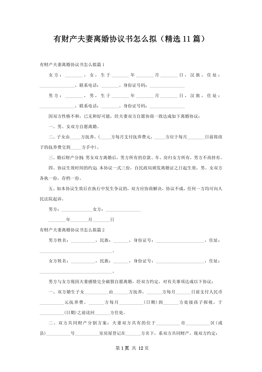 有财产夫妻离婚协议书怎么拟（精选11篇）.docx_第1页