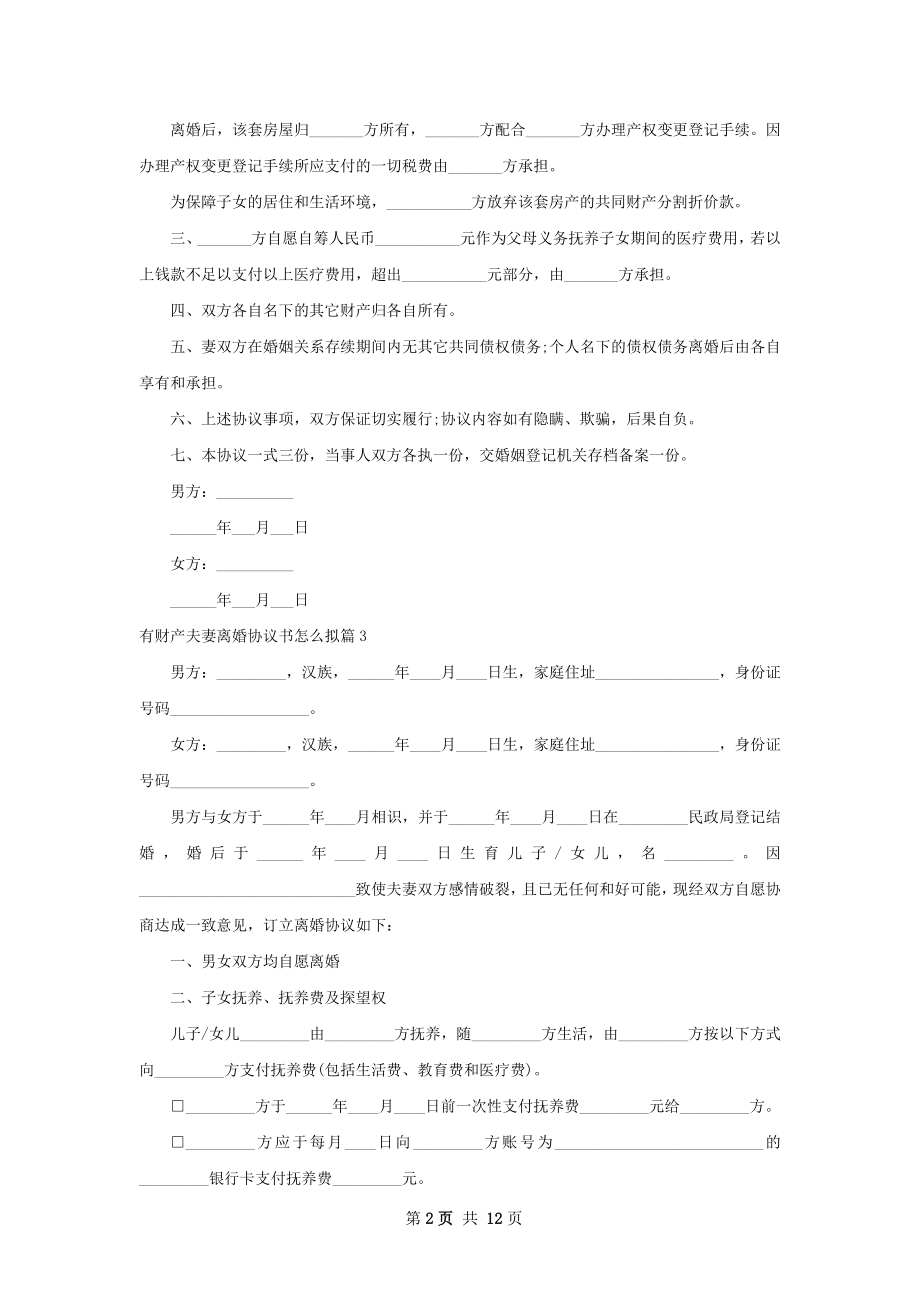 有财产夫妻离婚协议书怎么拟（精选11篇）.docx_第2页