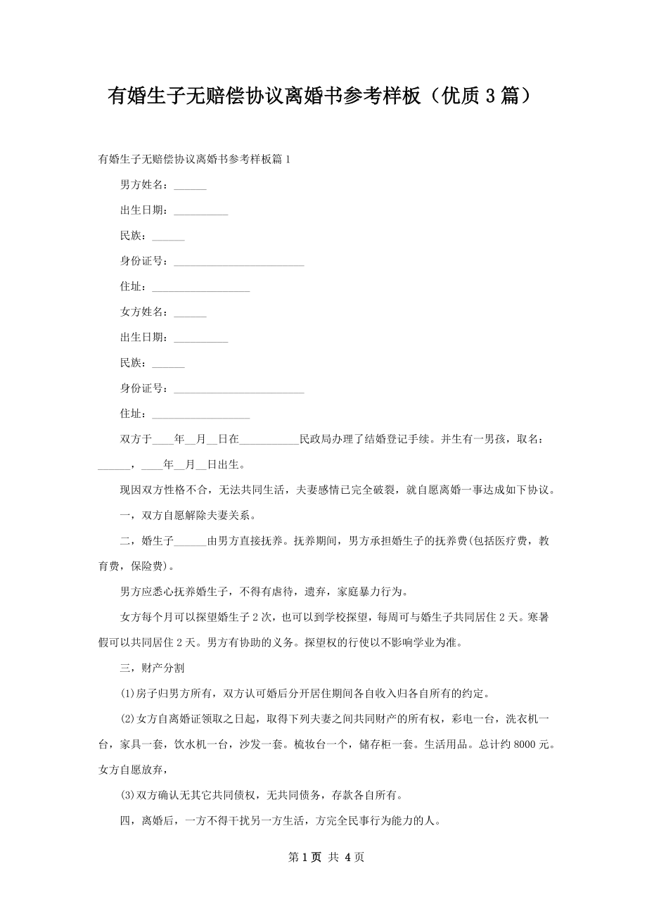 有婚生子无赔偿协议离婚书参考样板（优质3篇）.docx_第1页