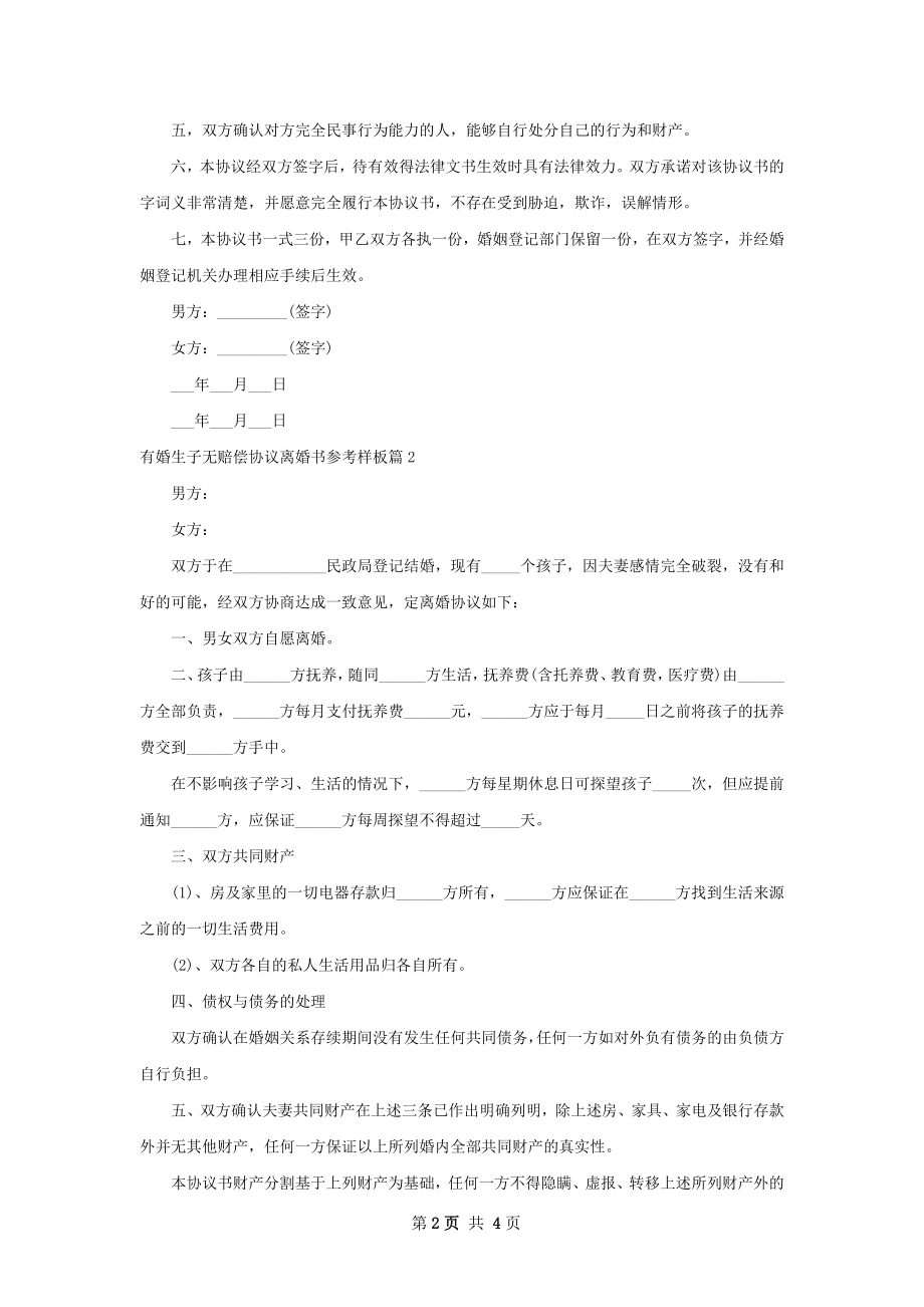 有婚生子无赔偿协议离婚书参考样板（优质3篇）.docx_第2页