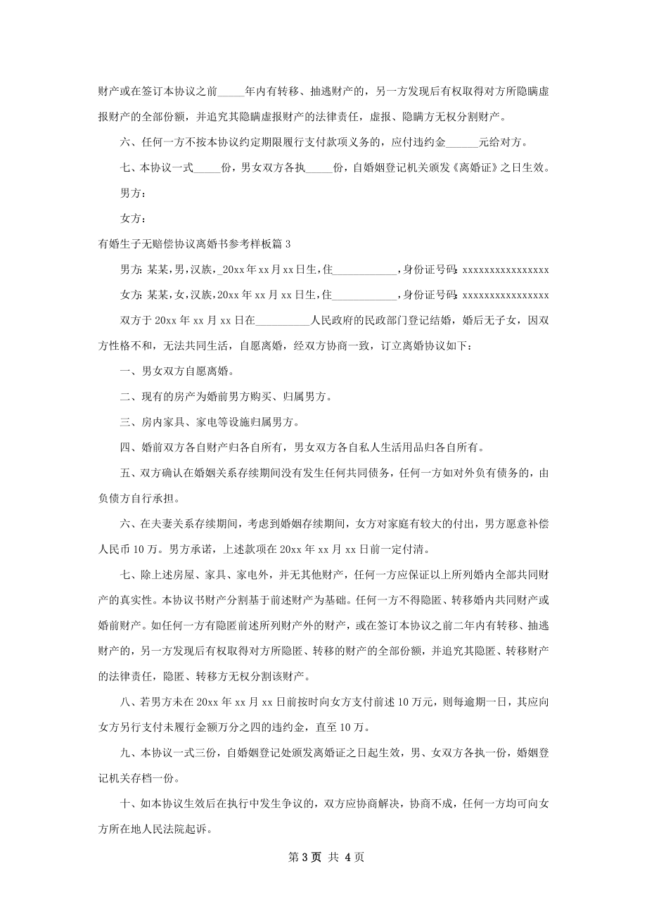 有婚生子无赔偿协议离婚书参考样板（优质3篇）.docx_第3页