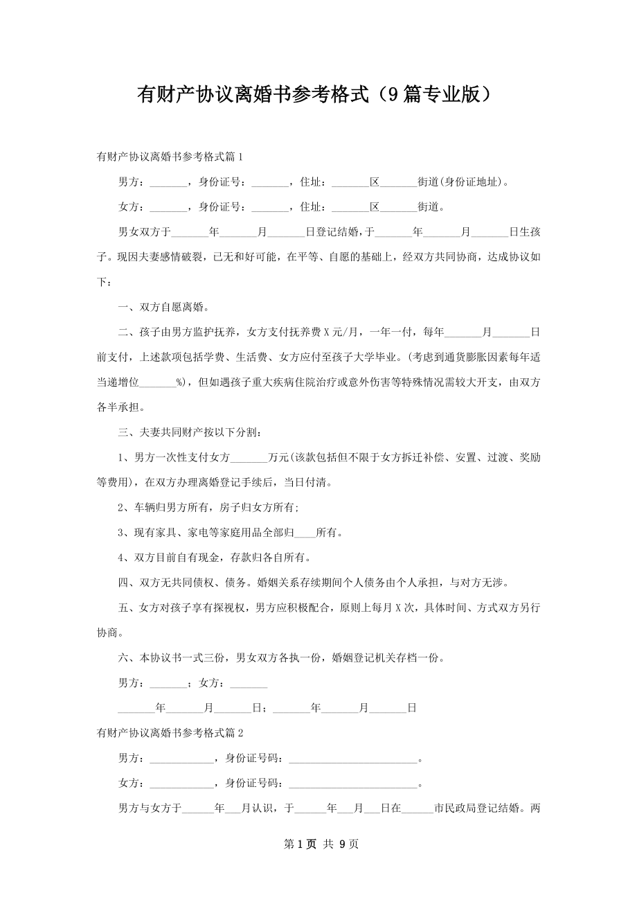 有财产协议离婚书参考格式（9篇专业版）.docx_第1页