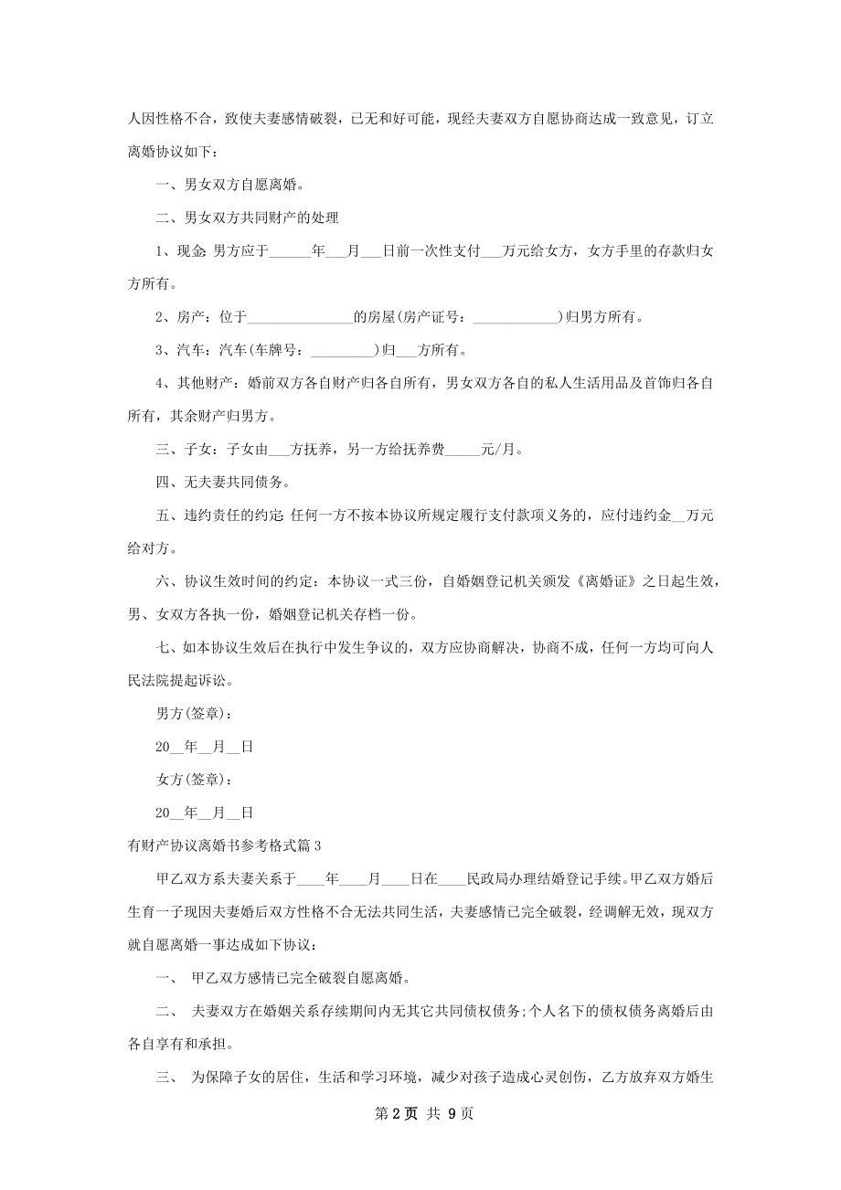 有财产协议离婚书参考格式（9篇专业版）.docx_第2页