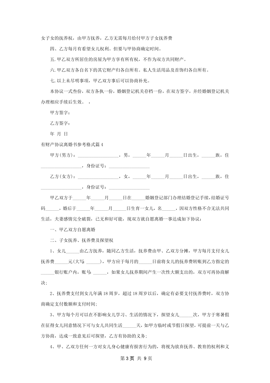 有财产协议离婚书参考格式（9篇专业版）.docx_第3页