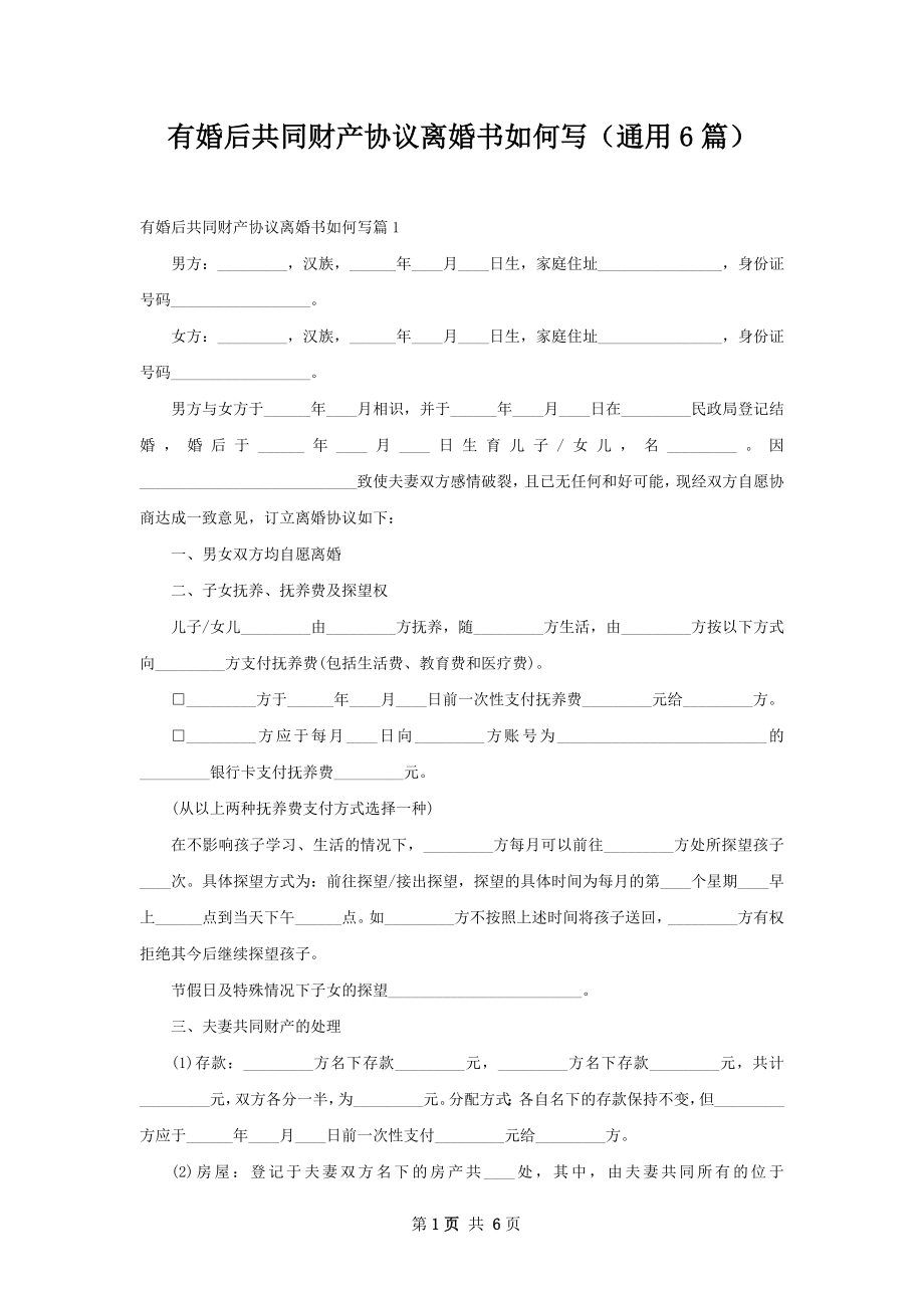 有婚后共同财产协议离婚书如何写（通用6篇）.docx_第1页