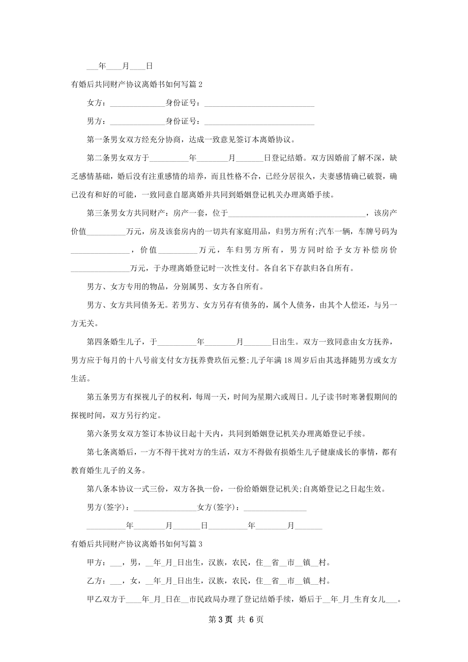 有婚后共同财产协议离婚书如何写（通用6篇）.docx_第3页