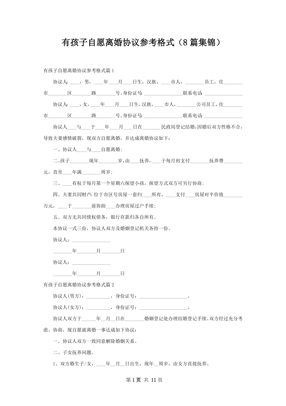 有孩子自愿离婚协议参考格式（8篇集锦）.docx_第1页