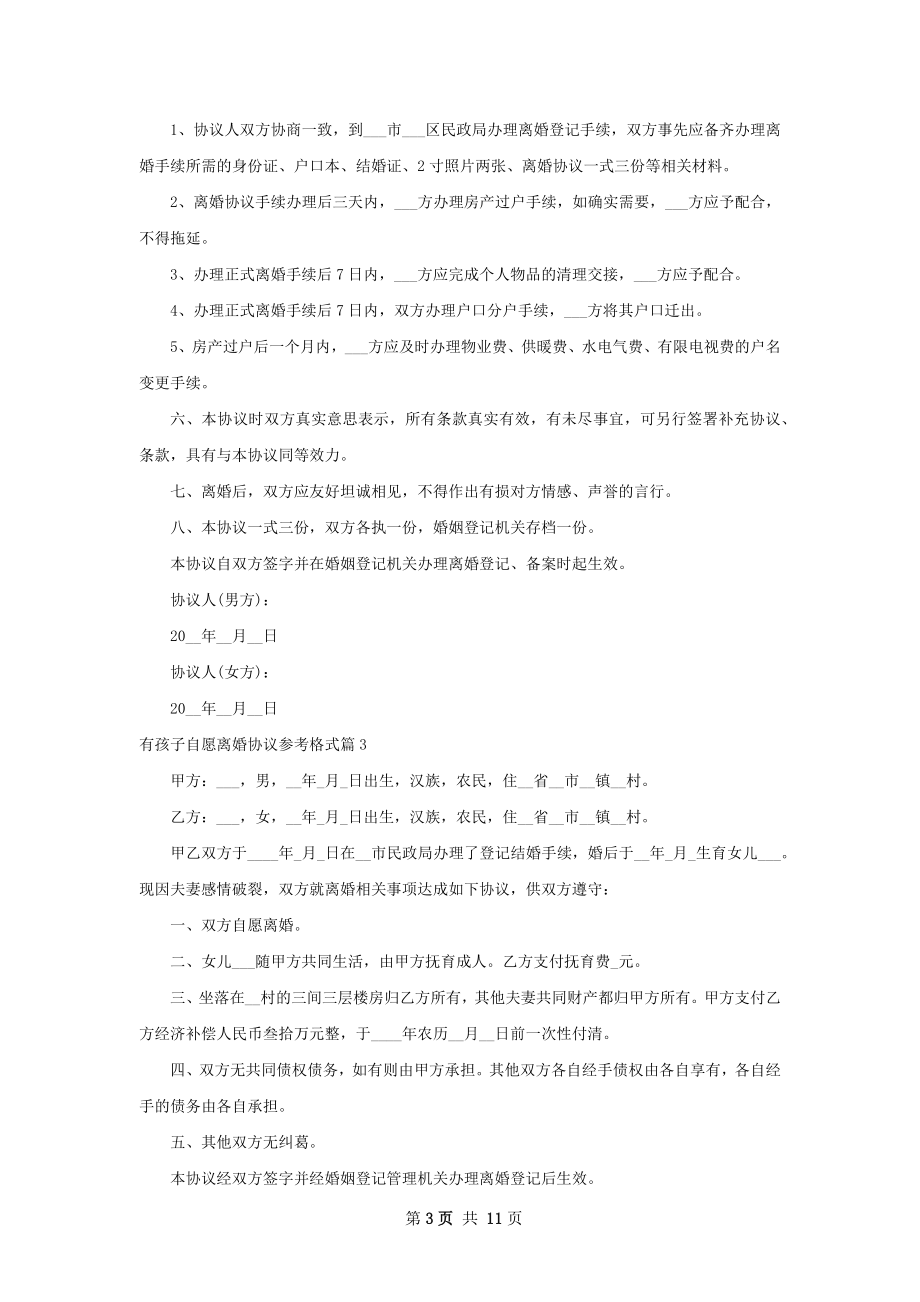 有孩子自愿离婚协议参考格式（8篇集锦）.docx_第3页