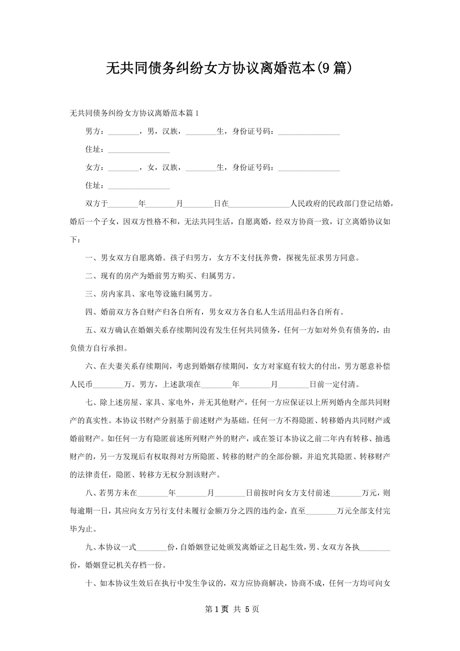 无共同债务纠纷女方协议离婚范本(9篇).docx_第1页