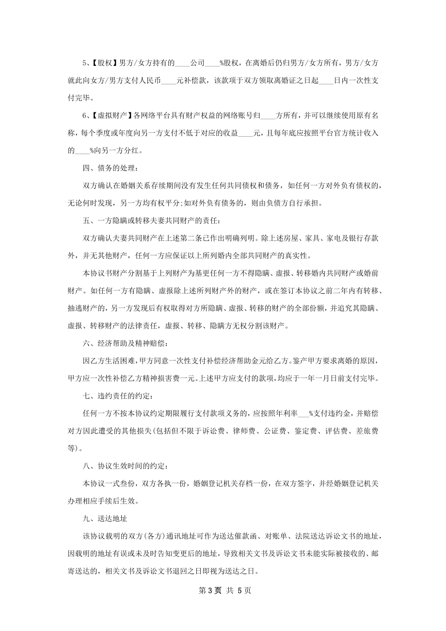 无共同债务纠纷女方协议离婚范本(9篇).docx_第3页