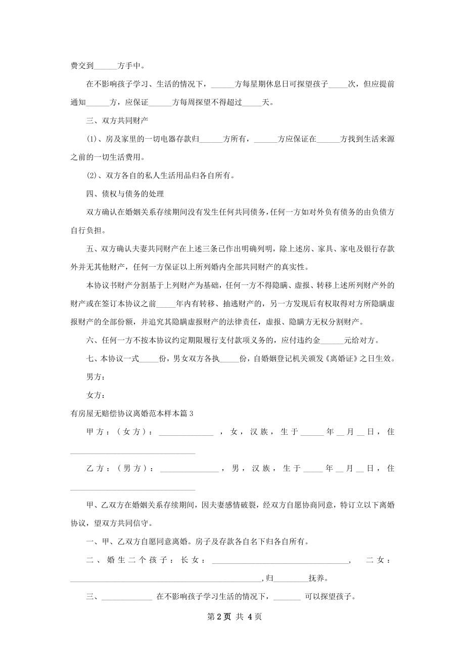 有房屋无赔偿协议离婚范本样本（4篇集锦）.docx_第2页