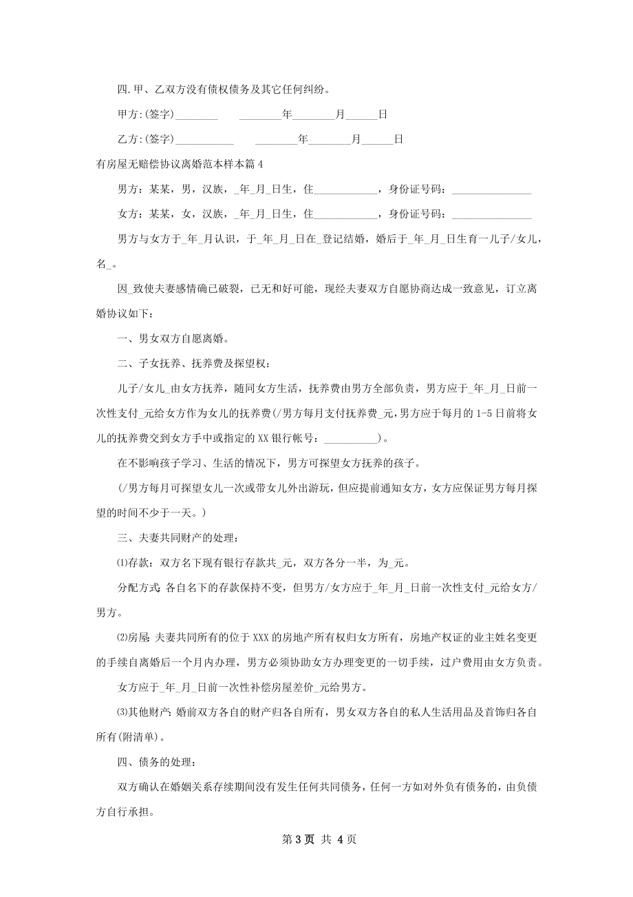 有房屋无赔偿协议离婚范本样本（4篇集锦）.docx_第3页