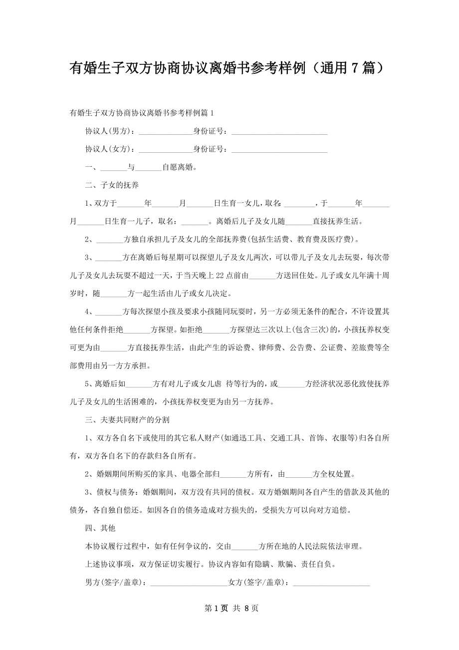 有婚生子双方协商协议离婚书参考样例（通用7篇）.docx_第1页