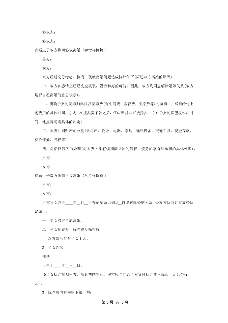 有婚生子双方协商协议离婚书参考样例（通用7篇）.docx_第3页