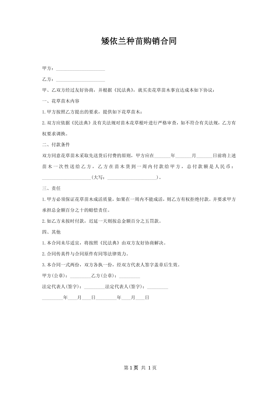 矮依兰种苗购销合同.docx_第1页