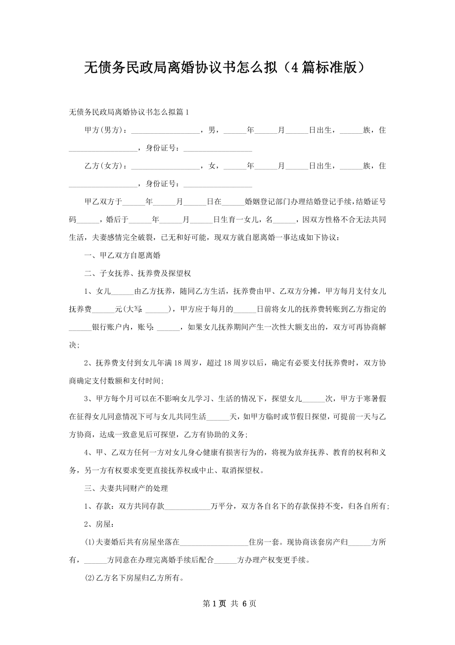 无债务民政局离婚协议书怎么拟（4篇标准版）.docx_第1页