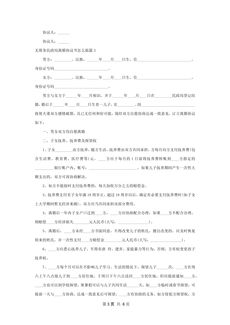 无债务民政局离婚协议书怎么拟（4篇标准版）.docx_第3页