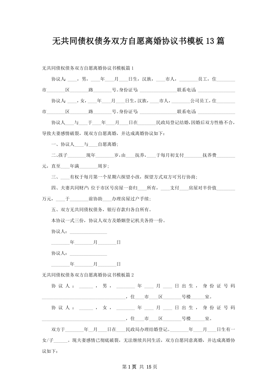 无共同债权债务双方自愿离婚协议书模板13篇.docx_第1页