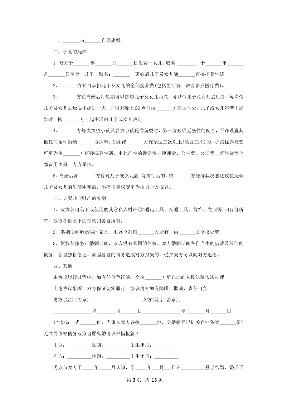 无共同债权债务双方自愿离婚协议书模板13篇.docx_第3页