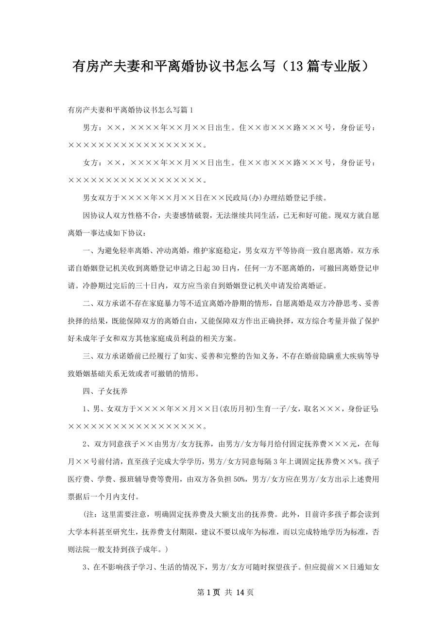 有房产夫妻和平离婚协议书怎么写（13篇专业版）.docx_第1页