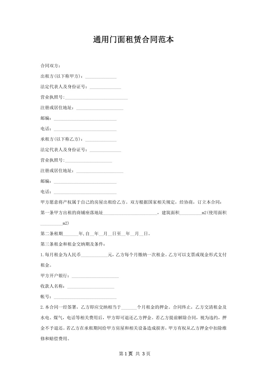 通用门面租赁合同范本.docx_第1页