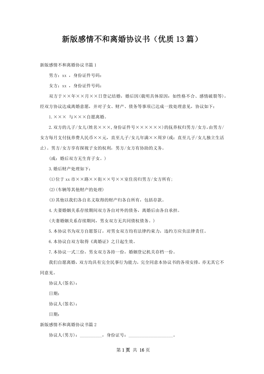 新版感情不和离婚协议书（优质13篇）.docx_第1页