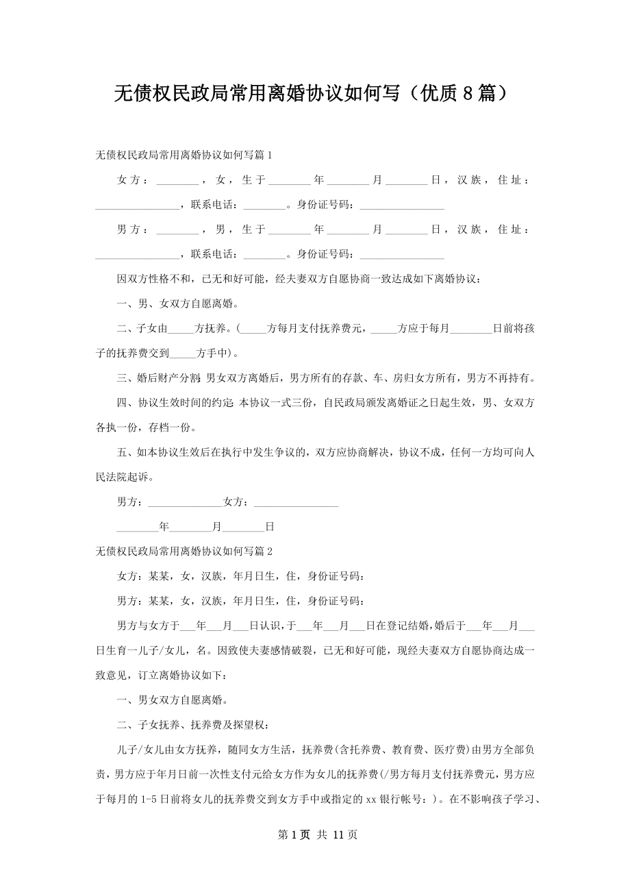 无债权民政局常用离婚协议如何写（优质8篇）.docx_第1页