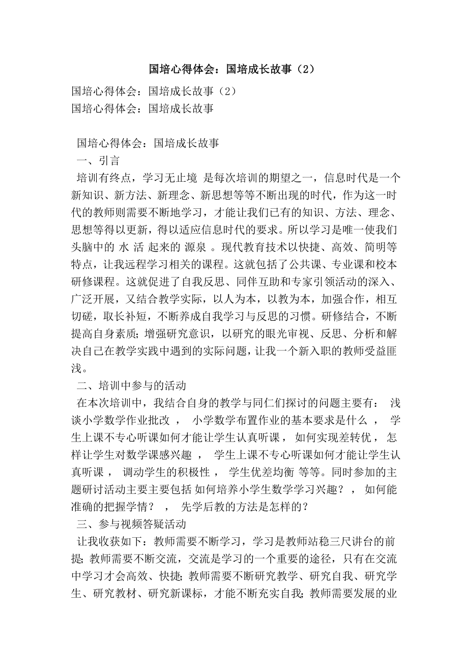 国培心得体会：国培成长故事（2） .doc_第1页