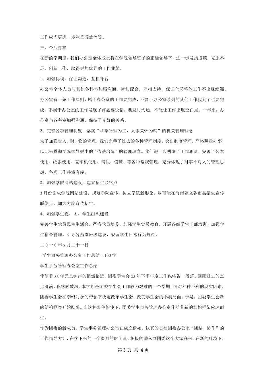 涉外商务管理学院办公室工作总结.docx_第3页