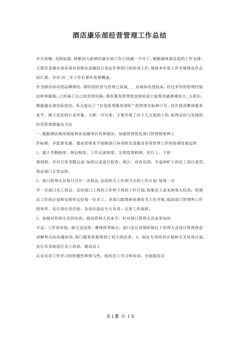 酒店康乐部经营管理工作总结.docx_第1页