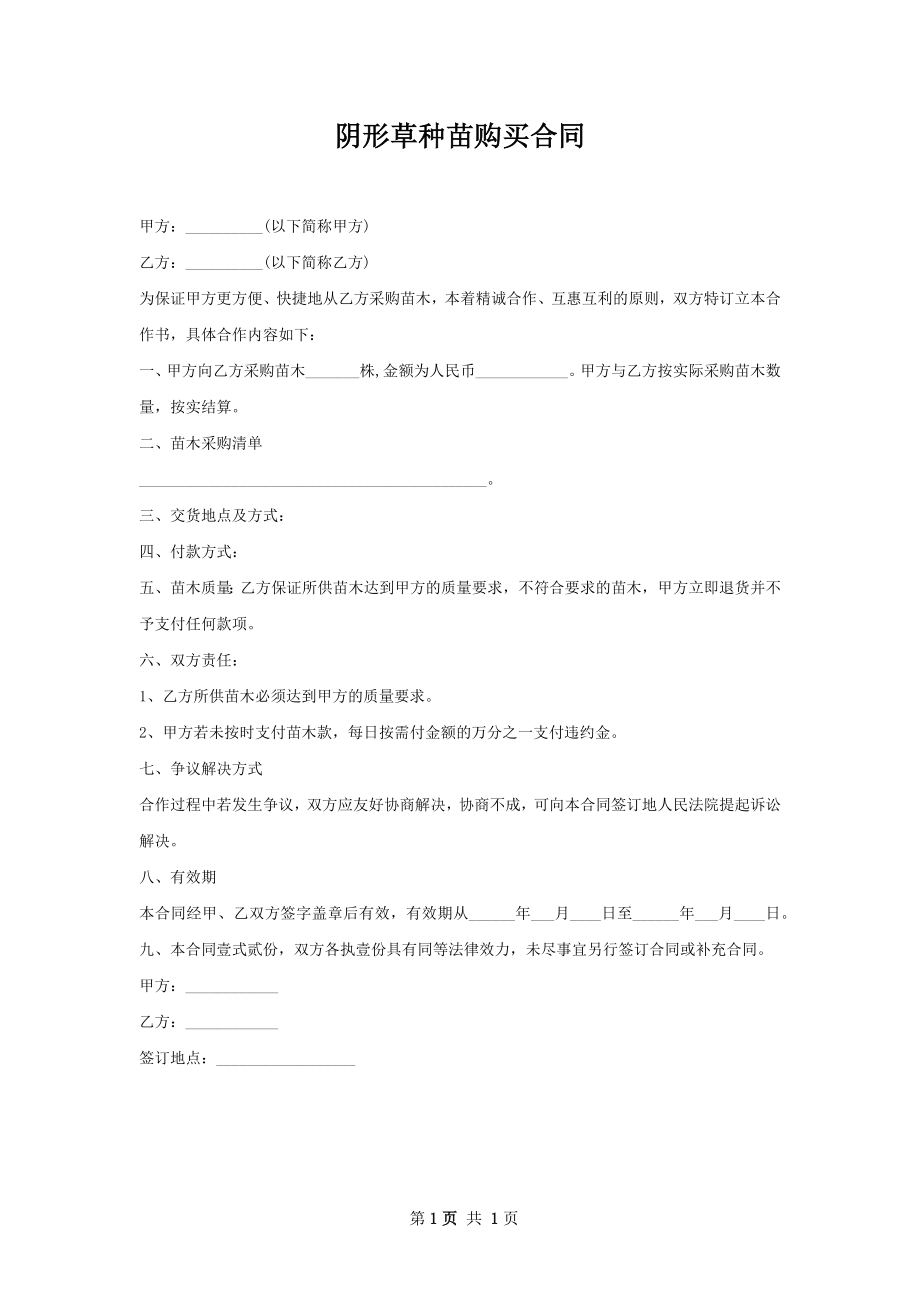 阴形草种苗购买合同.docx_第1页