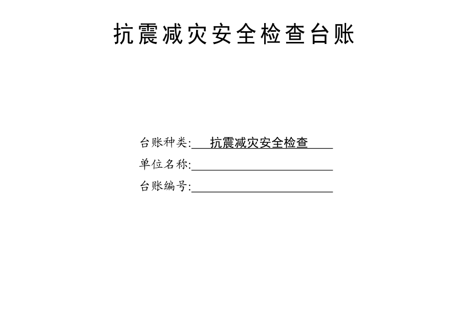 防震减灾安全检查台账.doc_第1页