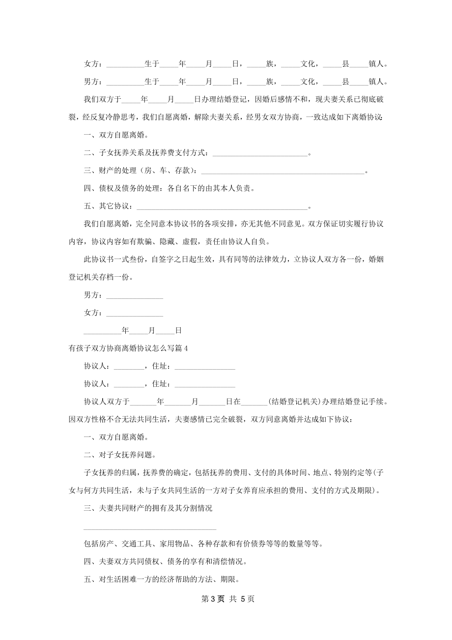 有孩子双方协商离婚协议怎么写6篇.docx_第3页