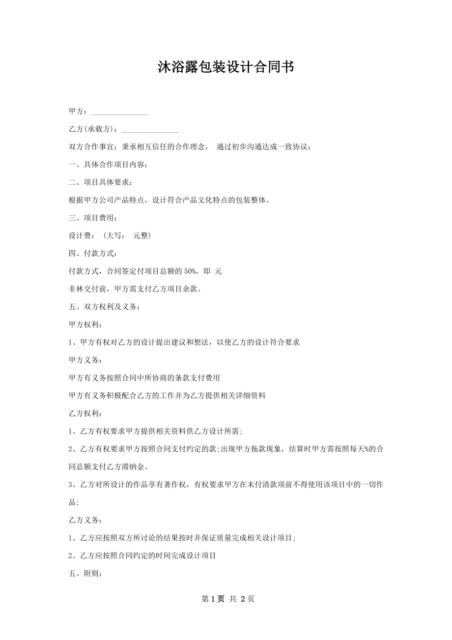 沐浴露包装设计合同书.docx_第1页