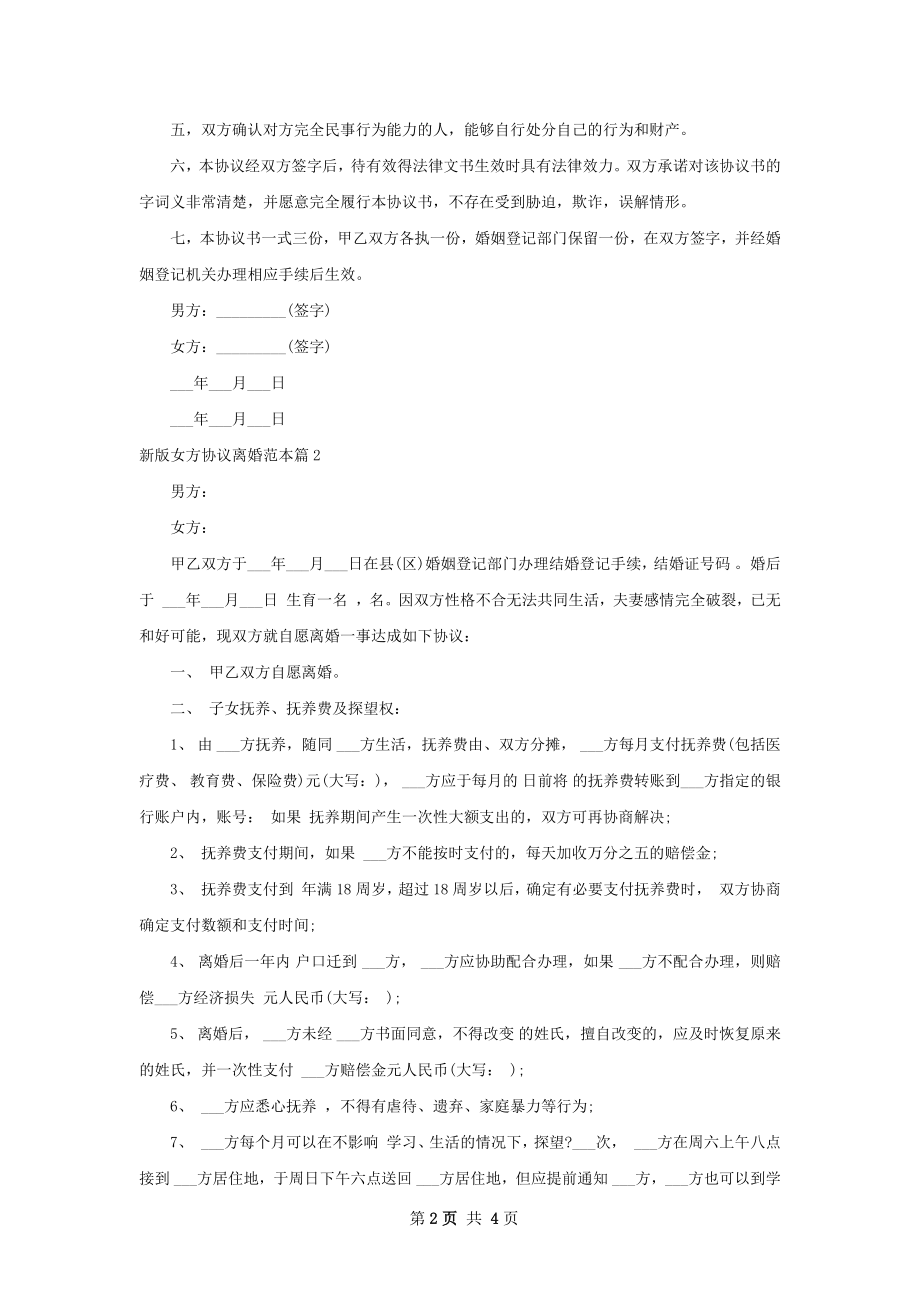 新版女方协议离婚范本（优质3篇）.docx_第2页