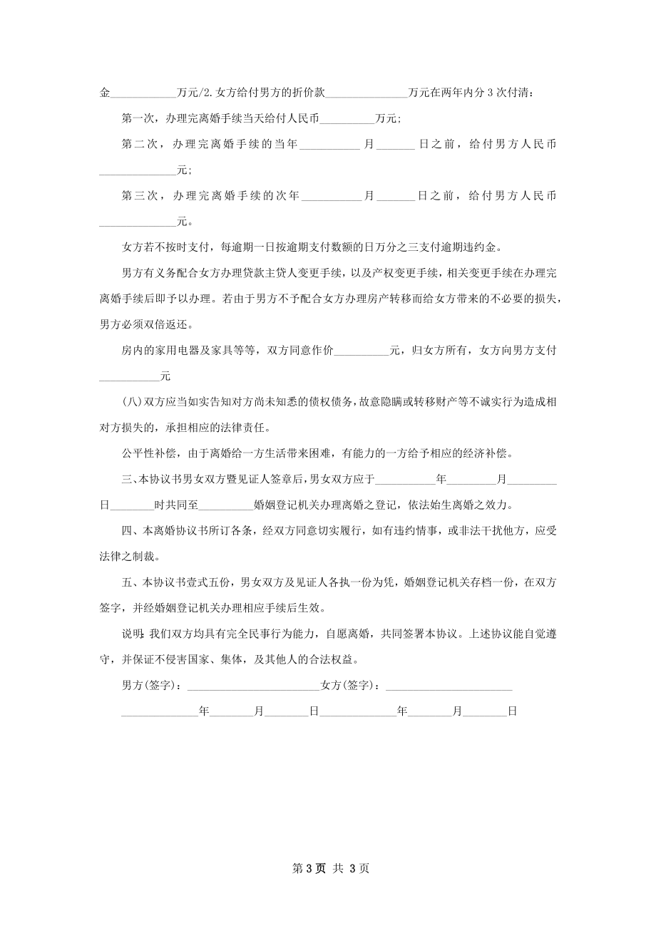 新版民政局离婚协议书样本（2篇集锦）.docx_第3页