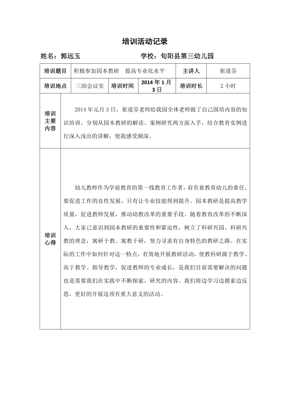 旬阳县第三幼儿园校本研修活动记录与成果登记2.doc_第1页