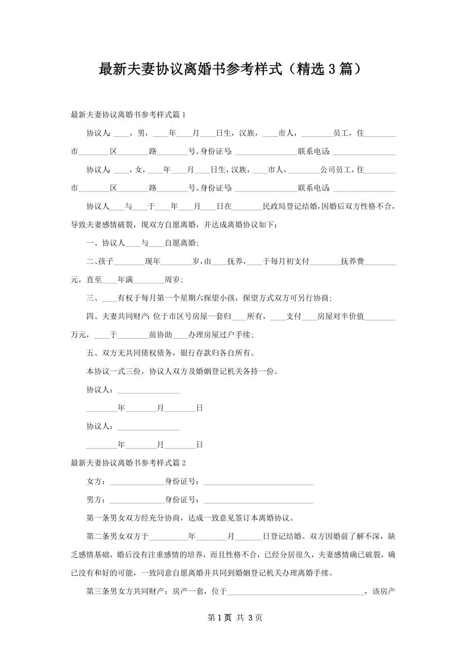 最新夫妻协议离婚书参考样式（精选3篇）.docx_第1页