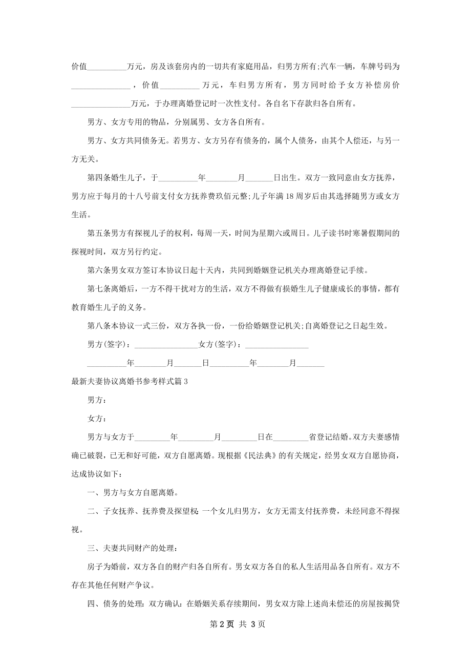 最新夫妻协议离婚书参考样式（精选3篇）.docx_第2页